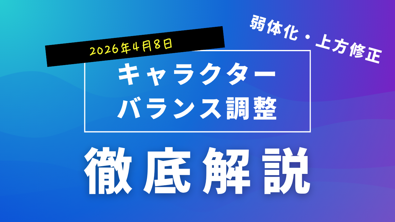 2026年4月8日にキャラクター調整が発表されました。｜バトルモンZooba